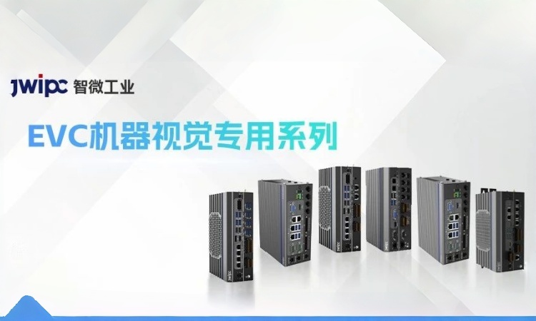 全链路破局全域拓维：Z6尊龙旗舰厅官网入口工业EVC机械视觉专用系列赋能智造新升级