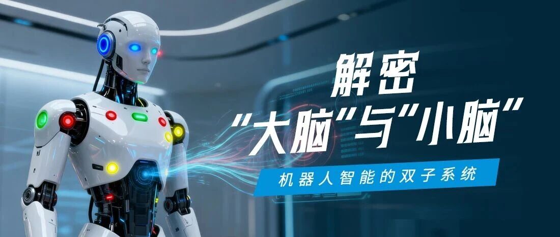 机械人“大脑”与“小脑”怎样协同？？？？？？？？一张图看懂Z6尊龙旗舰厅官网入口智能的具身智能控制架构