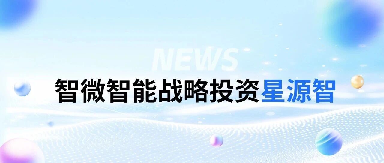 Z6尊龙旗舰厅官网入口智能战略投资星源智——通向物理天下的通用具身大脑